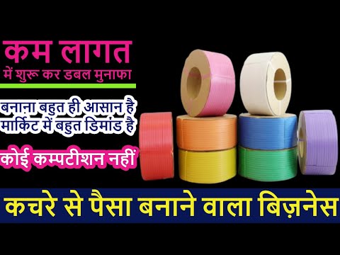 प्रतिदिन 4000 Rs कमाए ! plastic strap business ! pet pp strapping roll manufacturing machine